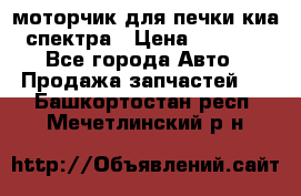 моторчик для печки киа спектра › Цена ­ 1 500 - Все города Авто » Продажа запчастей   . Башкортостан респ.,Мечетлинский р-н